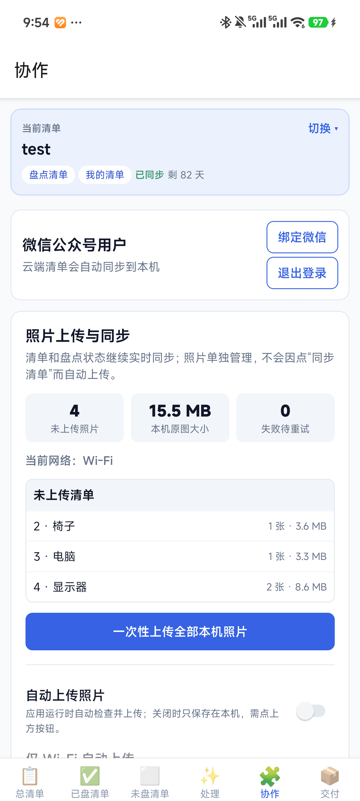盘点拍档协作页面照片独立上传与网络策略真实截图