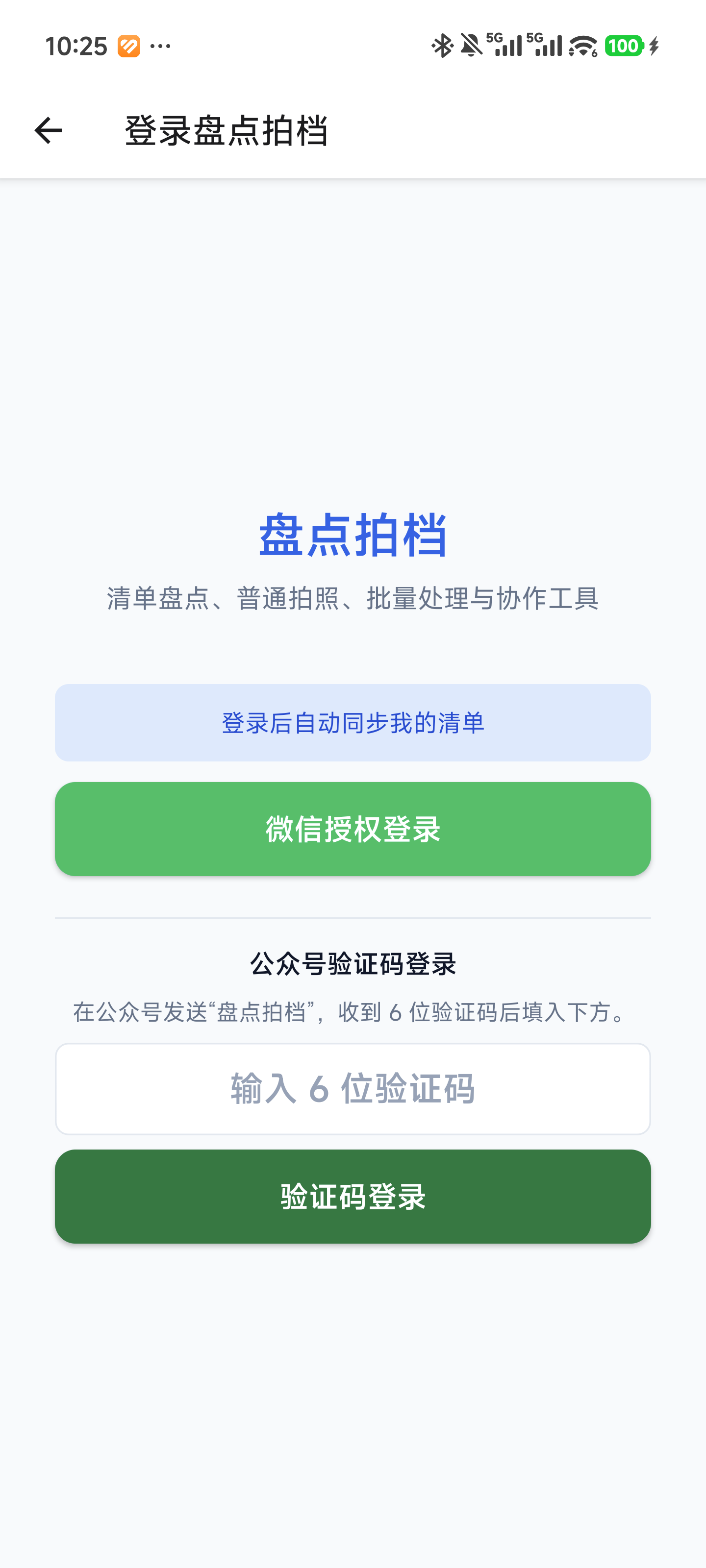 盘点拍档 2.1.8 微信授权登录页真实截图
